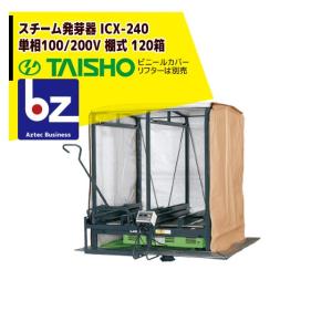 タイショー スチーム発芽器 ICX-180L (リフター付き) 本機のみ 