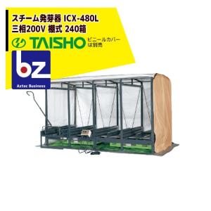 タイショー スチーム発芽器 ICX-480 本機のみ・ビニールカバーは別売り 