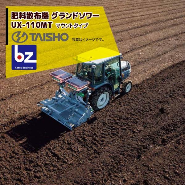 タイショー 肥料散布機 グランドソワー マウントタイプ UX-110MT 散布量20〜150kg/1...