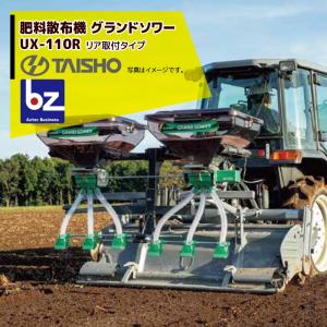 TAISHO タイショー 肥料散布機 グランドソワー RD-1714 (ホッパー容量