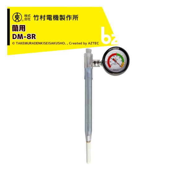 竹村電機製作所 <3個セット品>土壌水分計 テンションメーター DM-8R 蘭用 法人様限定