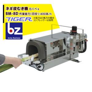 都度納期連絡＞タイガーカワシマ ネギ皮むき機：むくべぇ BM-8〈ダクト