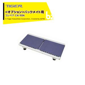 コンベア　タイガーカワシマ　CN-90N タイガー（TIGER） ＜都度納期連絡＞タイガーカワシマ <オプション