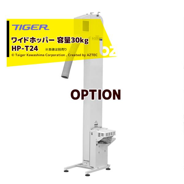 ＜都度納期連絡＞タイガーカワシマ <オプション部品>ワイドホッパー 容量30kg HP-T24 適応...