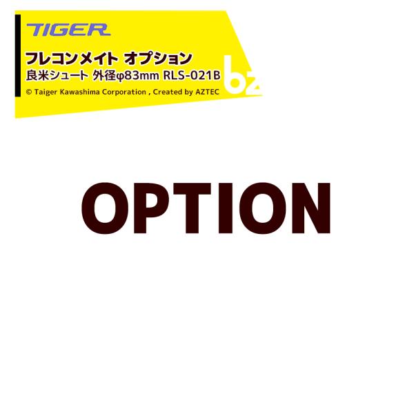 タイガーカワシマ｜＜オプション＞フレコンメイト用 良米シュート 外径φ83mm RLS-021B｜法...