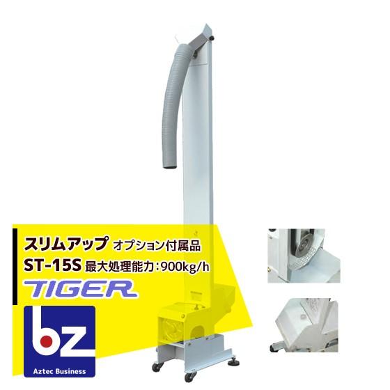 ＜都度納期連絡＞タイガーカワシマ 色選機対応薄型昇降機 〈屑米用〉：スリムアップ　ST-15S 法人...