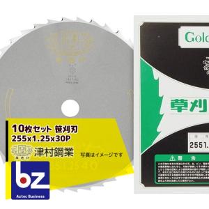 ツムラ 10枚セット 笹刈刃 255x1.25x40P 穴なし丸ヤスリ研磨で簡単復活