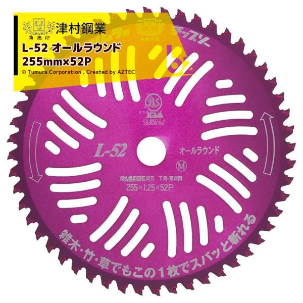 ツムラ｜＜5枚セット品＞津村鋼業 チップソー L-52 オールラウンド 草刈刃 255mm×52P ...