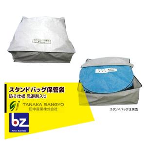 田中産業 オプション品 スタンドバッグ保管袋 防そ仕様 スタンドバッグ