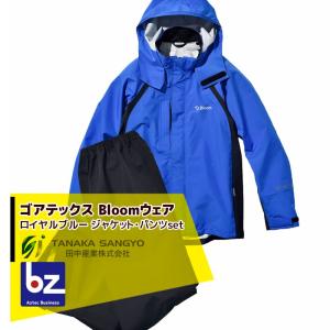 田中産業｜ゴアテックス(GORE-TEX) Bloom ブルーム ジャケット・パンツのセット（ロイヤルブルー/5サイズ）｜法人様限定｜AZTEC ビジネスストア