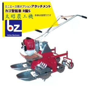 ACE 太昭農工機 水田用小型管理機 ミニエース隣接2条型 TG-ES型 標準田