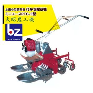 ミニエース　水田用小型管理機 ACE 太昭農工機 水田用小型管理機 ミニエース 代かき除草機 RTG-E型