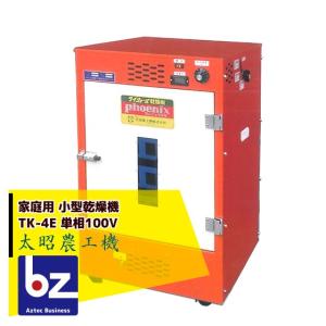 太昭農工機｜家庭用 小型食品乾燥機 TK-4E 単相100V｜法人様限定