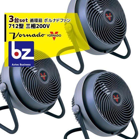 VORNADO <3台セット>ボルナドファン　712型 エアーサーキュレーター (ボルネードファン)...