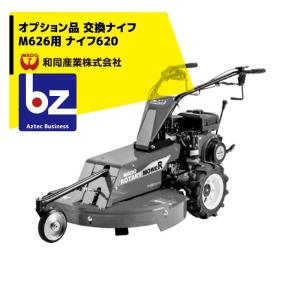 和同産業 草刈り機 <オプション部品>和同産業 オプション品 刈払機交換