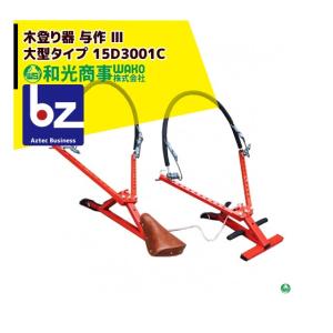 WAKO｜和光商事 木登り器 与作 III 大型タイプ 15Ｄ3001C