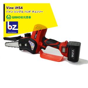 WAKO｜和光商事 充電式ハンドチェンソー vine iHS4 バイン シングル ハンド チェンソーの商品画像