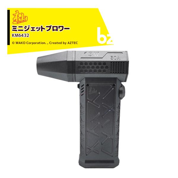 WAKO 和光商事 和光 ミニジェットブロワー KM6432 手のひらサイズ USBタイプC充電 法...