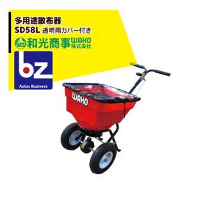 和光商事(株)製「牽引式多用途散布器SP31576」　肥料散布　乗用草刈機で牽引 和光商事(株)製「牽引式多用途散布器SP31576」 肥料散布 乗用草刈機