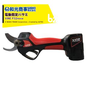 WAKO｜和光商事 和光 電動剪定バサミ Vine バイン P32nova