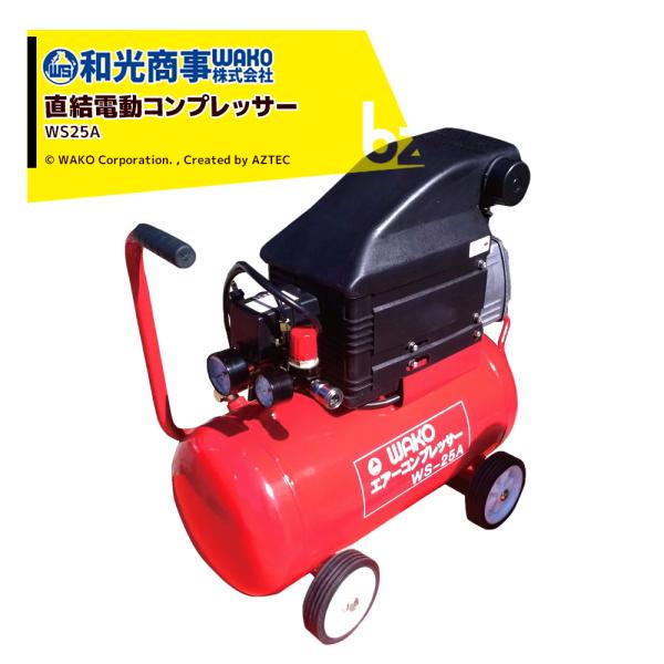 WAKO｜和光商事 直結電動コンプレッサー 25L WS-25A 吐出量：114/124L/分 タン...