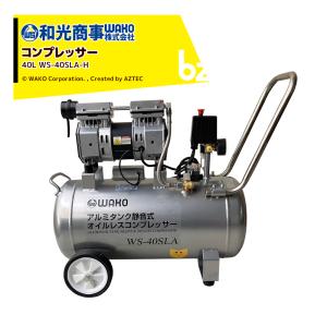 WAKO WAKO|和光商事 コンプレッサー オイルレス静音アルミ WAKO WAKO|和光商事 コンプレッサー オイルレス静音アルミ