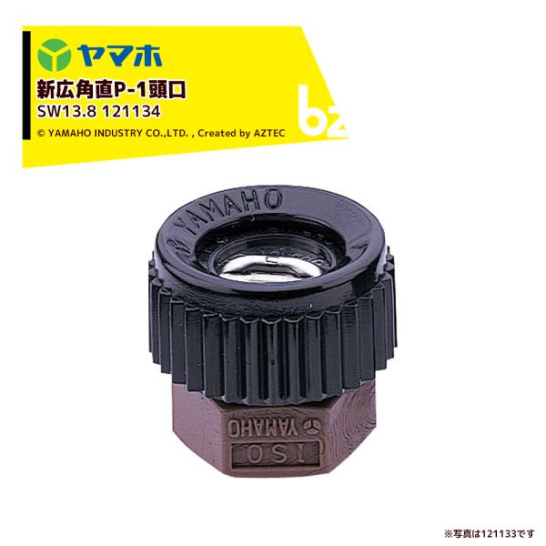 ヤマホ YAMAHO 新広角直P-1頭口 (SW13.8)  果樹・野菜用・受注生産 121134 ...