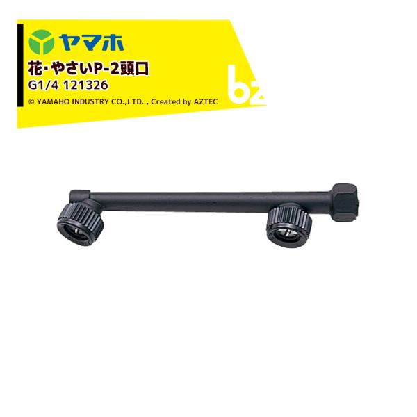 ヤマホ YAMAHO 花・やさいP-2頭口 (G1/4)  花・野菜用 121326 Pニコ 法人様...