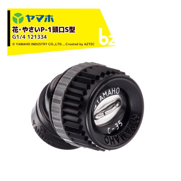 ヤマホ YAMAHO 花・やさいP-1頭口S型 (G1/4)  花・野菜用 121334 Pニコ 法...