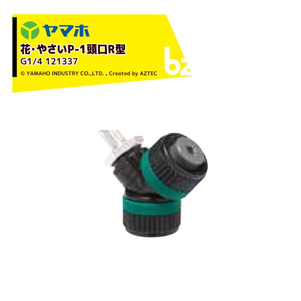 ヤマホ YAMAHO 花・やさいP-1頭口R型 (G1/4)  花・野菜用 121337 Pニコ 法...