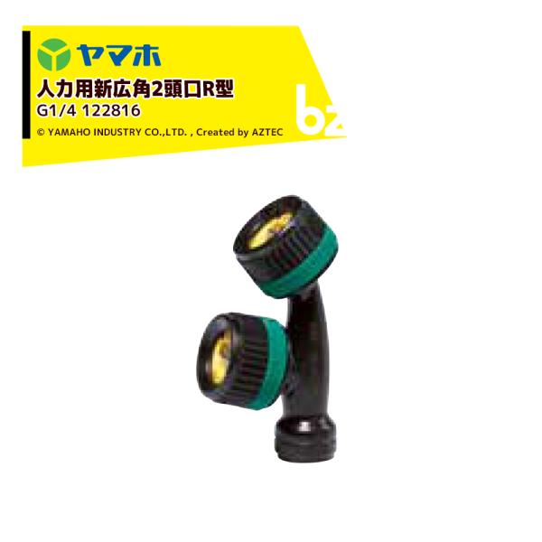ヤマホ YAMAHO 人力用新広角2頭口R型 (G1/4)  野菜用 122816 Pニコ 法人様限...