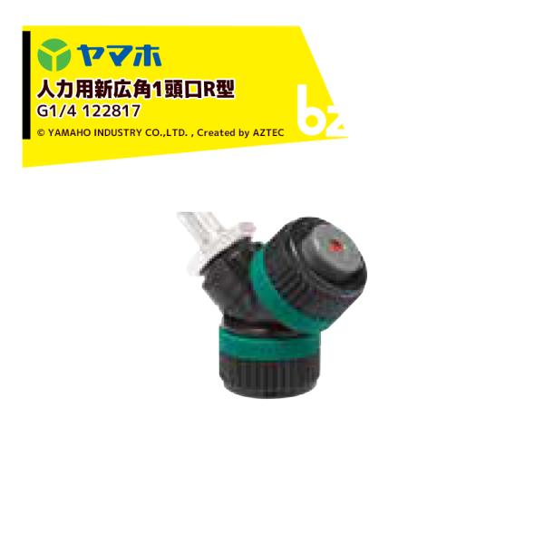 ヤマホ YAMAHO 人力用新広角1頭口R型 (G1/4)  野菜用 122817 Pニコ 法人様限...