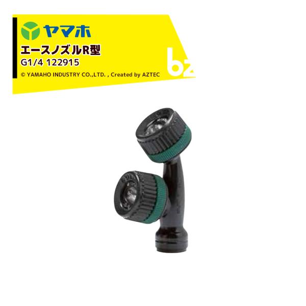 ヤマホ YAMAHO エースノズルR型 (G1/4)  野菜用 122915 Pニコ 法人様限定