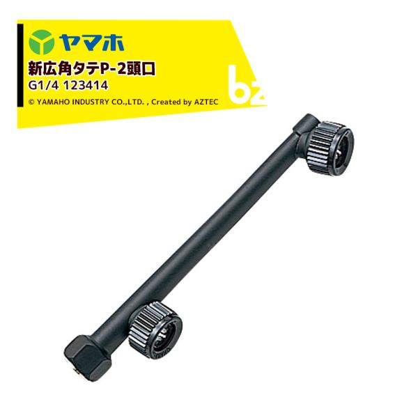 ヤマホ YAMAHO 新広角タテP-2頭口 (G1/4)  果樹・野菜用・受注生産 123414 P...