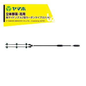 ヤマホ 新広角噴口 立体野菜・花用 両サイドノズル2型カーボンタイプ (G1/4) 受注生産 123519 法人様限定