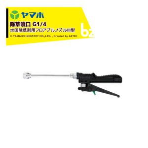ノッキーさま専用 ヤマホ 水田除草剤用フロアブルノズルIII型 G1／4 (ISO) 131520
