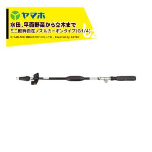 ヤマホ 鉄砲噴口 ミニ畦畔自在ノズルカーボンタイ...の商品画像