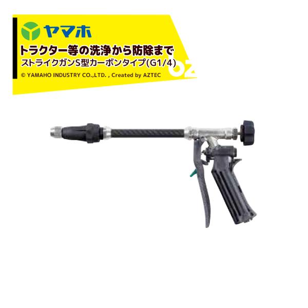 ヤマホ 鉄砲噴口 ストライクガンS型カーボンタイプ (G1/4)  131836 洗浄用・受注生産 ...