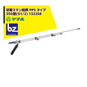 ヤマホ｜水田・野菜用　切替ステン畦畔 PPS タイプ 35G型(G1/2)