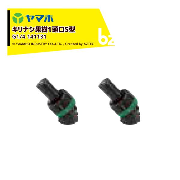 ヤマホ YAMAHO <2個セット品>キリナシ果樹 1頭口S型  (G1/4)  果樹用・受注生産 ...
