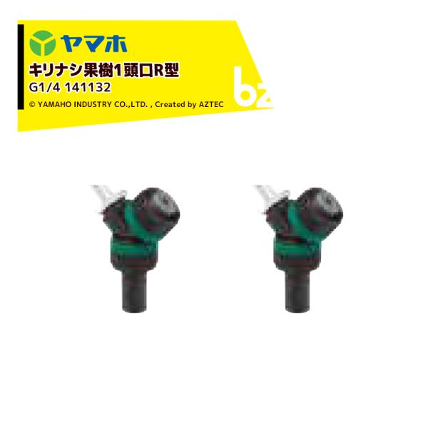 ヤマホ YAMAHO <2個セット品>キリナシ果樹 1頭口R型  (G1/4)  果樹用・受注生産 ...
