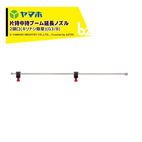 ヤマホ ブームノズル 除草用 片持中持ブーム延長2頭口 キリナシ除草 G3/8 142077 法人様...