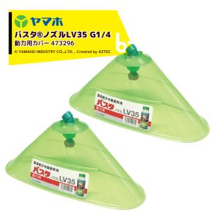 ヤマホ <2本セット品>バスタ ノズル LV35カバー 動力用カバー 473296 G1/4 法人様限定