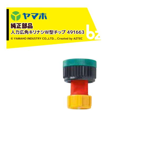 ヤマホ YAMAHO <5個セット品>部品 人力広角キリナシR型チップ 491663 法人様限定