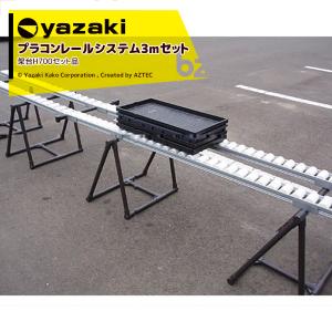 矢崎化工 プラコンレール架台H500 (2脚セット・金具付) : AZTEC ヤフー
