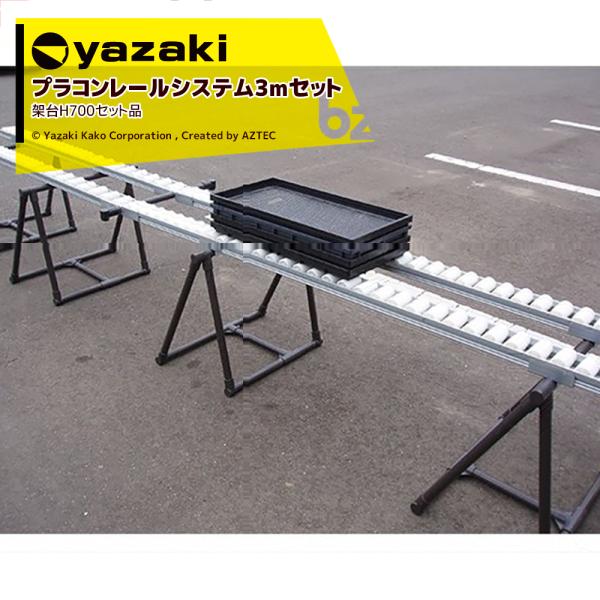 矢崎化工 プラコンレールシステム3mセット+架台H700 (2脚セット・金具付) 法人様限定