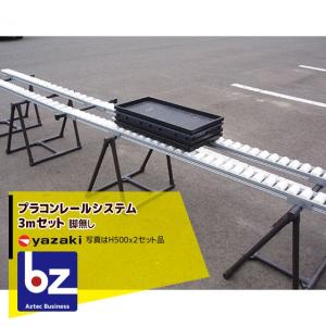 矢崎化工 プラコンレールシステム3mセット (43mmピッチ) : AZTEC