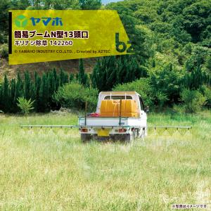ヤマホ 簡易ブームＮ型13頭口 (キリナシ除草) ステンタイプ 散布幅 約440cm YAMAHO 142260 法人様限定