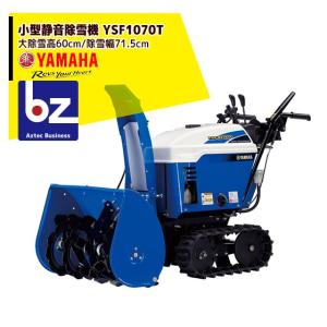YAMAHA｜ヤマハ ＜2022-2023モデル＞ 小型静音除雪機 YSF1070T 最大除雪高60cm/除雪幅71.5cm/15分で車25台分の商品画像