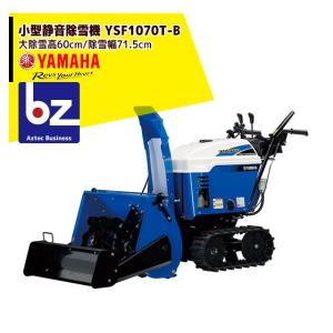 YAMAHA｜ヤマハ ＜2022-2023モデル＞ 77.5cmブレード搭載 小型静音除雪機 YSF1070T-B 最大除雪高60cm/除雪幅71.5cm/15分で車25台分の商品画像